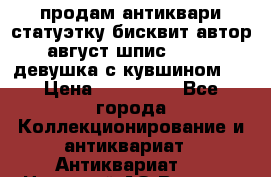 продам антиквари статуэтку бисквит автор август шпис 1877   девушка с кувшином   › Цена ­ 450 000 - Все города Коллекционирование и антиквариат » Антиквариат   . Ненецкий АО,Верхняя Пеша д.